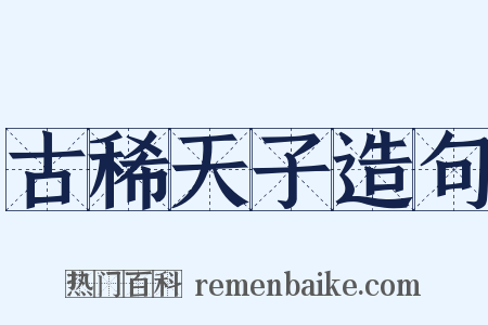 古稀天子造句是什么意思的图片